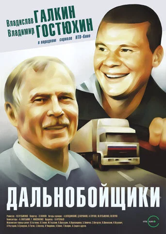 Дальнобойщики постер